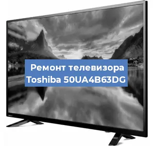 Замена HDMI на телевизоре Toshiba 50UA4B63DG в Краснодаре